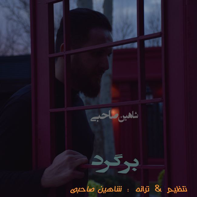 دانلود آهنگ برگرد
